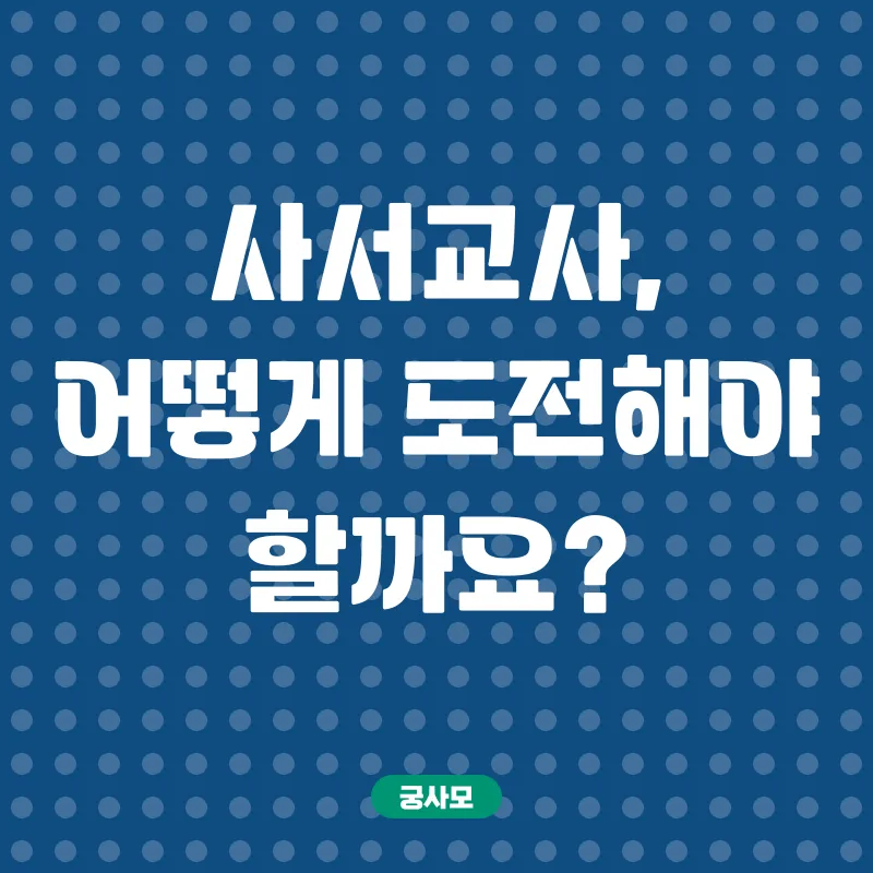 사이버대학 활용 사서교사 자격증 취득_1