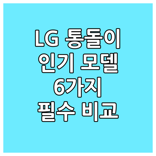 LG 통돌이 세탁기 인기 모델 6가지