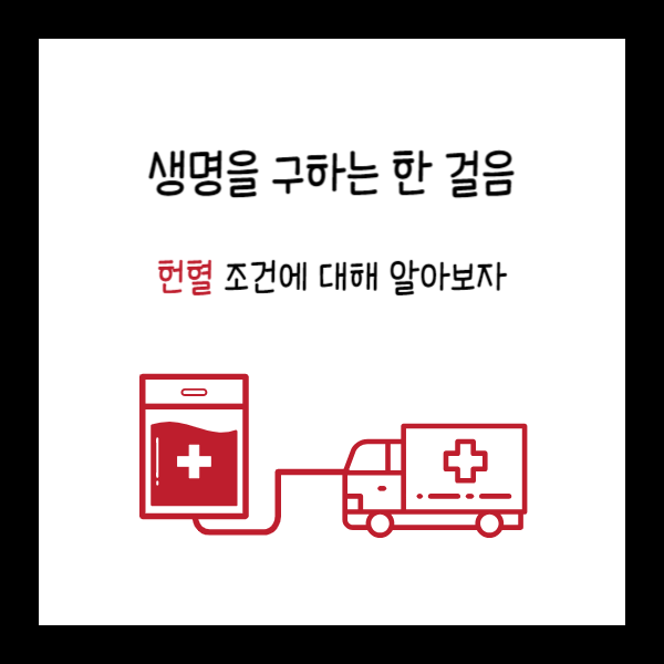  생명을 구하는 한 걸음! 헌혈 조건에 대해 알아보자