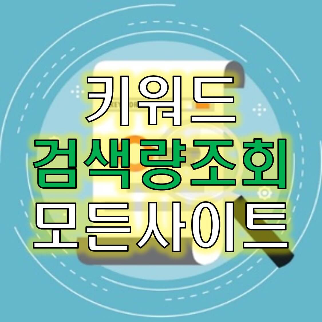  키워드검색량조회 모든 국내 해외 사이트를 알려드립니다!(feat.네이버, 구글)