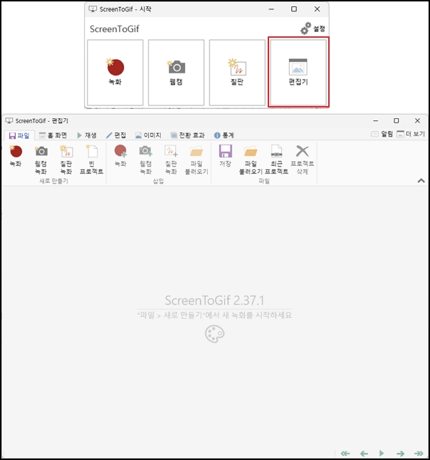 screentogif 편집기를 실행하는 모습입니다.