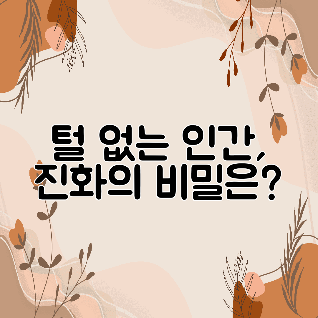 털 없는 인간, 진화의 비밀은