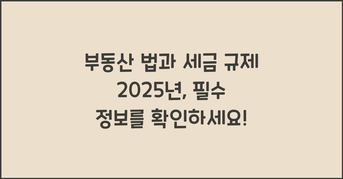 부동산 법과 세금 규제 2025년