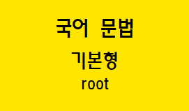  [국어 문법] 기본형 개념과 형태