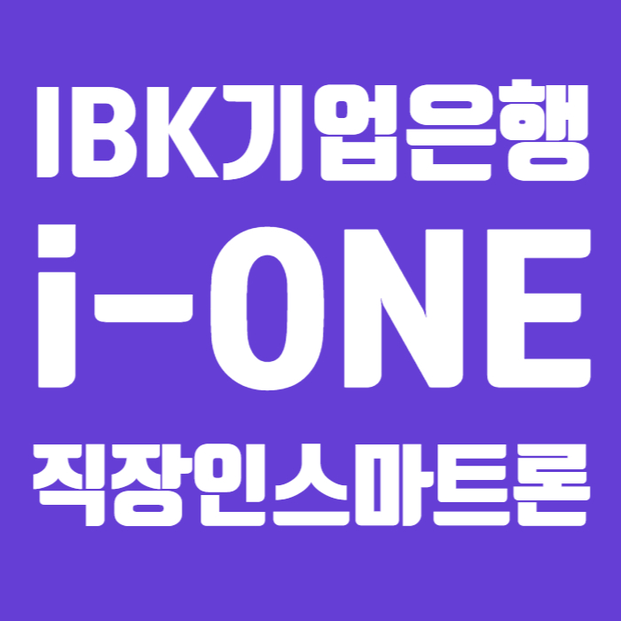 IBK기업은행 i-ONE 직장인스마트론