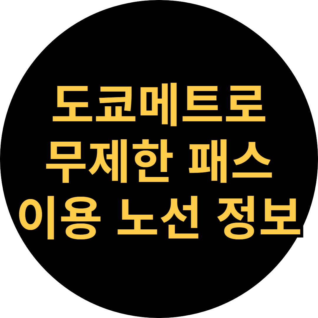 도쿄메트로 무제한 패스 이용 노선 정보