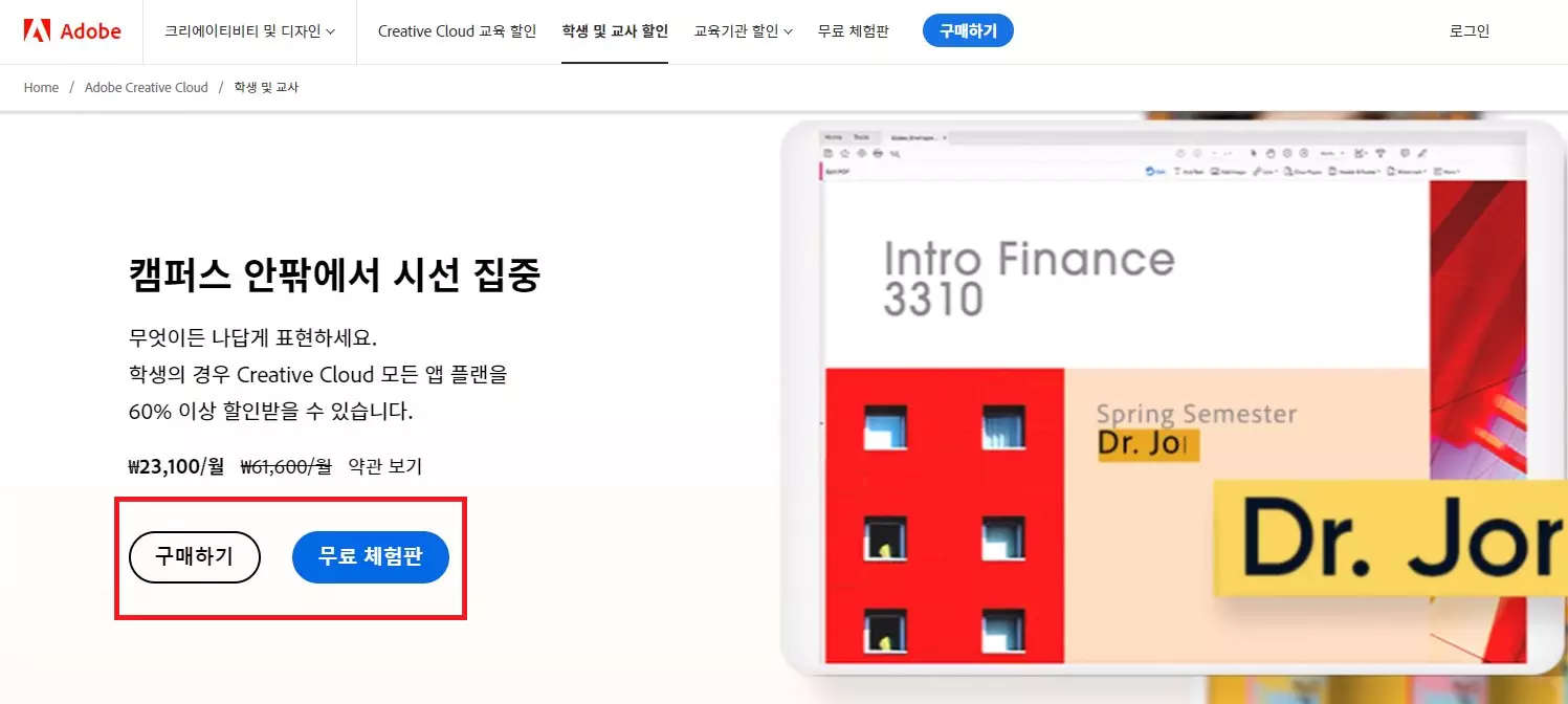 3_어도비 크레이티브 클라우드 학생 및 교사 구매하기