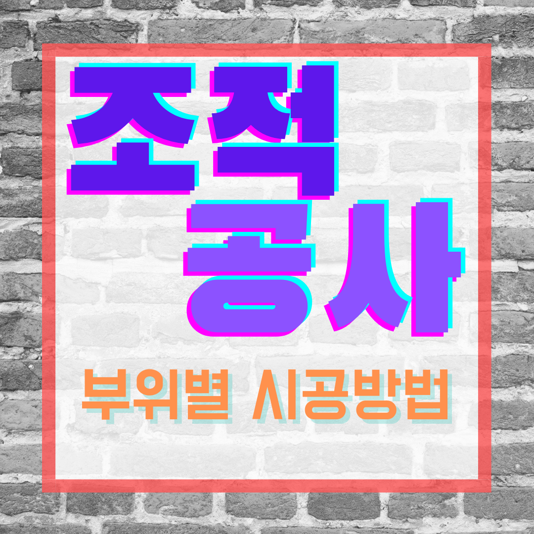  부위별 조적 시공방법 | 조적공사