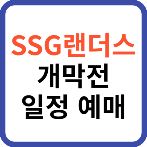 2024 SSG랜더스 개막전 일정 예매