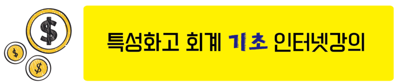 기초 인터넷 강의 특성화고등학교 회계 5