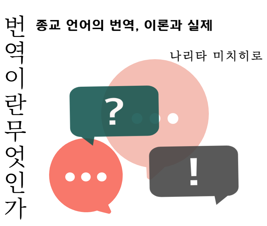  종교 언어와 번역 - (8) 종교 언어의 번역
