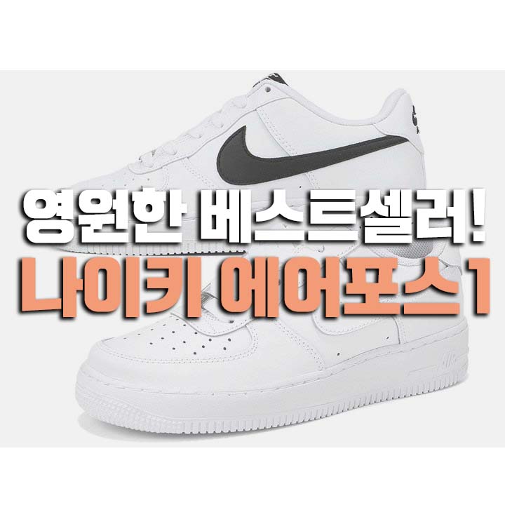  나이키 에어포스1 로우 여전한 베스트셀러!