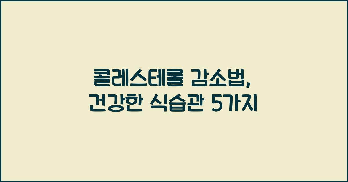 콜레스테롤 감소법