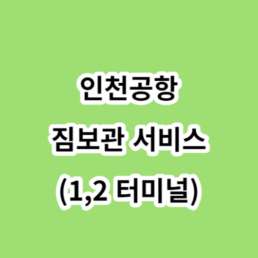 인천공항-짐보관-서비스