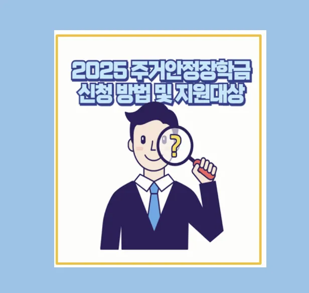 대학생 주거비 걱정 줄이기, 주거안정장학금 직접 신청해보니