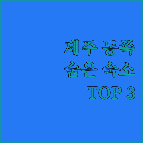 함덕, 김녕, 조천 제주 동쪽 숨은 