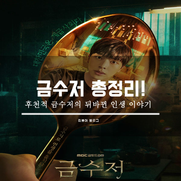  금수저 총정리!