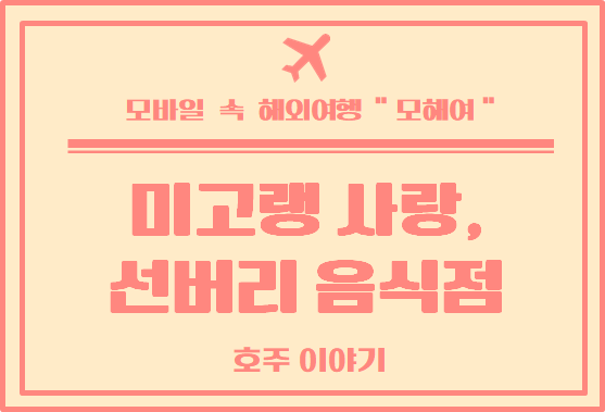  호주 일상 : 핫팟, 말레이시안 음식 앓이, 멜버른 외각 투어