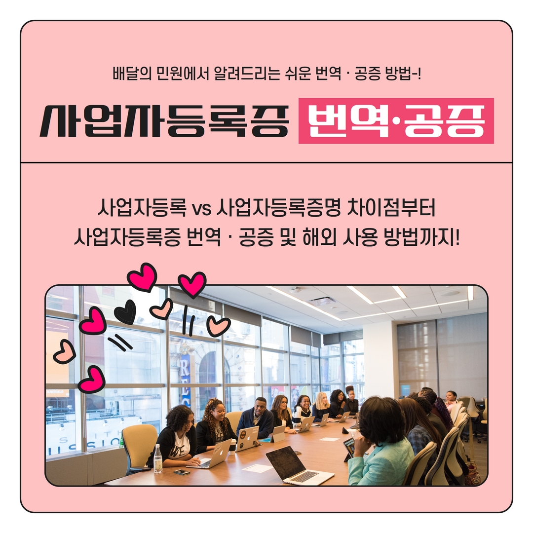  해외 수출/수입을 위한 사업자등록증 준비 방법 - 한국통합민원센터에서! (번역공증/아포스티유/대사관인증)