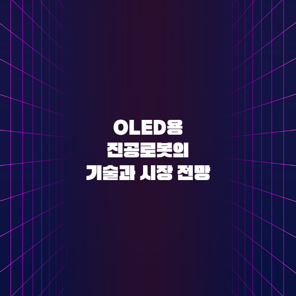 OLED용 진공로봇의 기술과 시장 전망