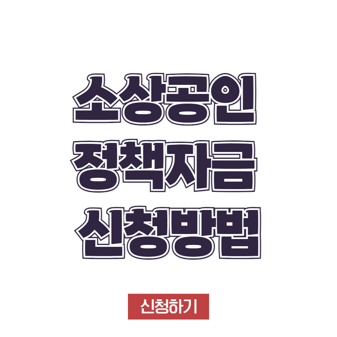 소상공인 정책자금 지원금 신청방법 자격조건