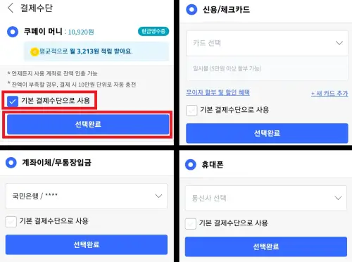 쿠팡-결제수단을-변경하는-사진