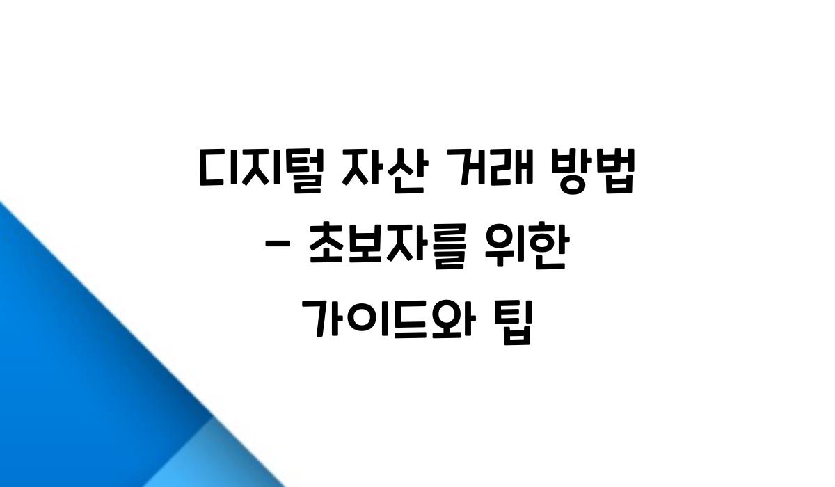 디지털 자산 거래 방법