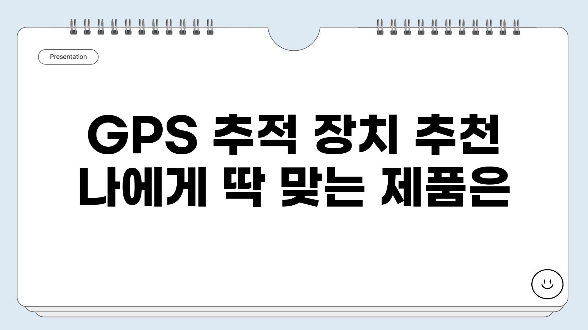 GPS 추적 장치 추천 나에게 딱 맞는 제품은