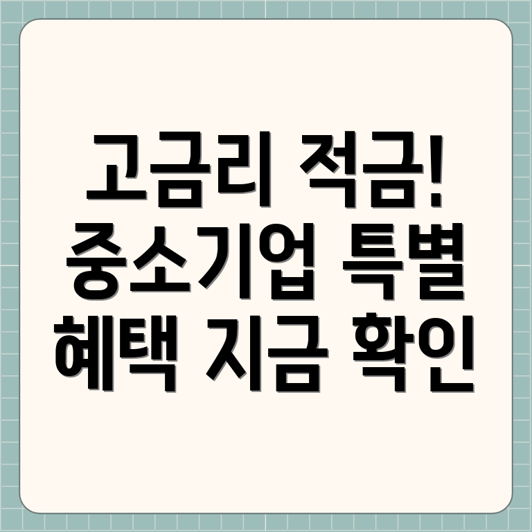 중소기업 적금