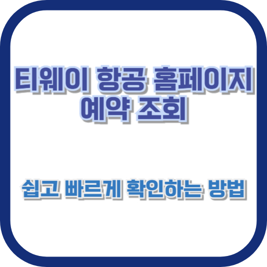 티웨이 항공 홈페이지 예약 조회: 쉽고 빠르게 확인하는 방법