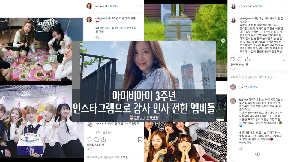  아이비아이 3주년 인스타그램으로 감사 인사 전한 멤버들 (김소희/이해인 등)