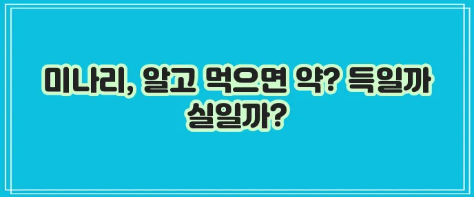 미나리의 효능과 부작용 그리고 먹는 방법까지 알아봅시다!