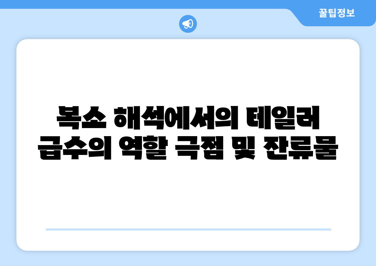 복소 해석에서의 테일러 급수의 역할 극점 및 잔류물