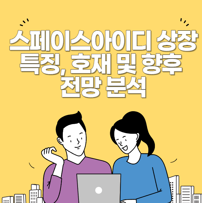 스페이스아이디 호재