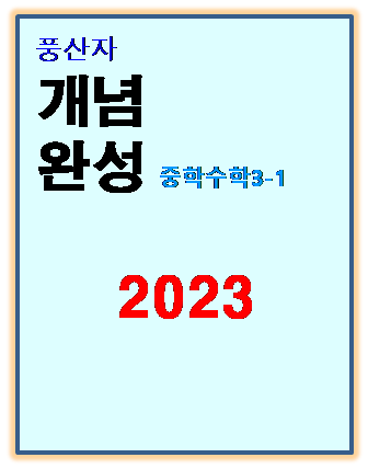 2023 풍산자 개념완성 중3-1 표지