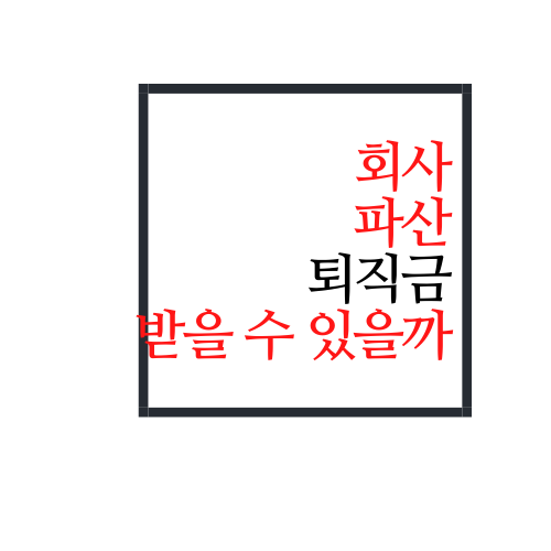  회사 파산 퇴직금 받을 수 있을까?(feat. 근로기준법)