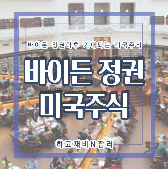  바이든 정권으로 기대해도 좋을것같은 미국주식