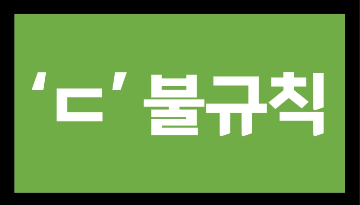 'ㄷ' 불규칙 ('ㄷ' irregular, 'ㄷ' không thường xuyên) 한국어 초급 문법 교육 ...