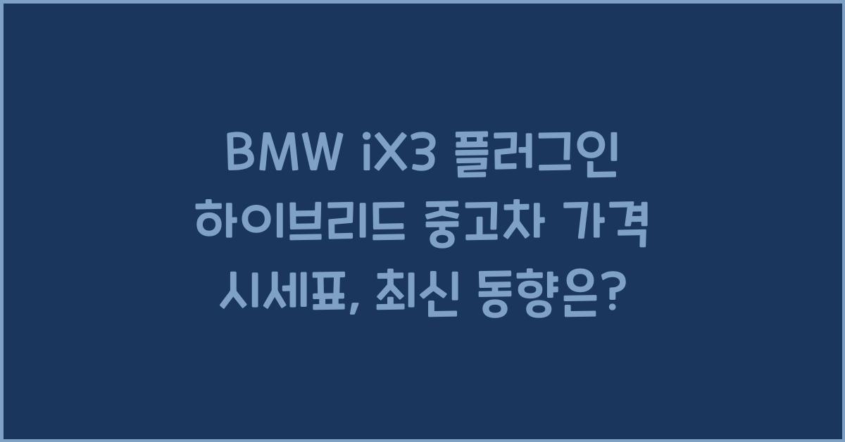 BMW iX3 플러그인 하이브리드 중고차 가격 시세표