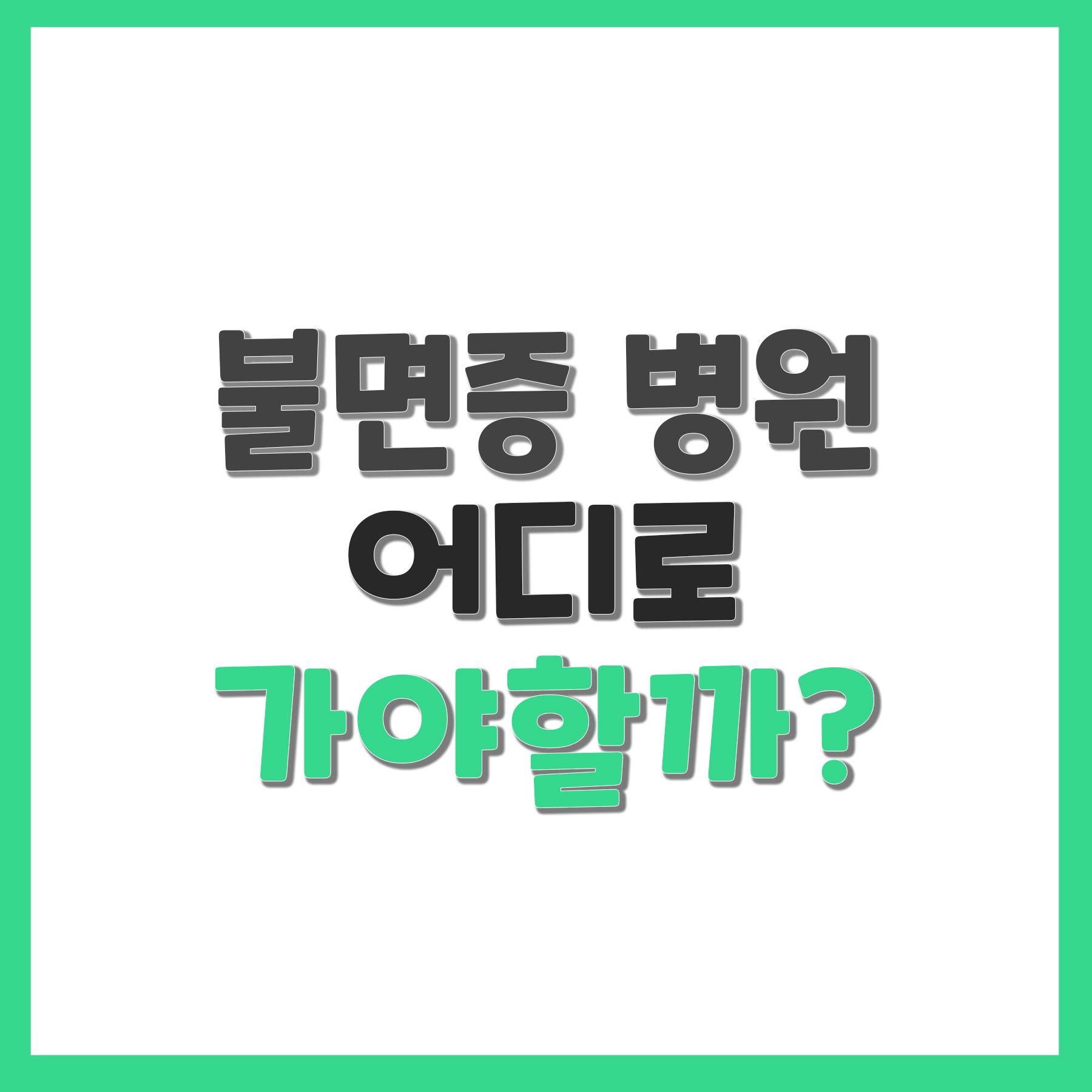  불면증 병원 어디로 가야할까?