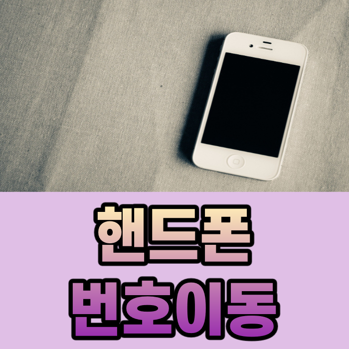  핸드폰 번호이동/기기변경 요금제표 보는 법
