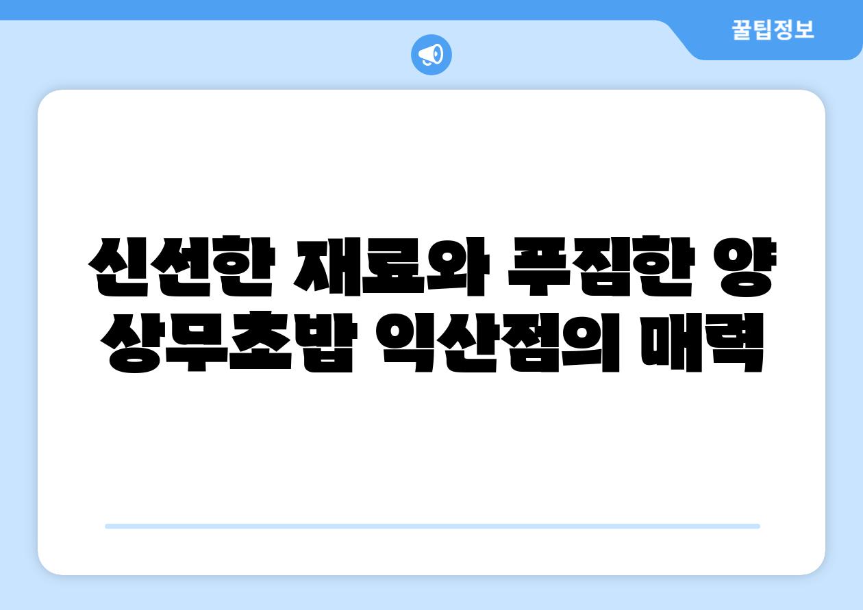 신선한 재료와 푸짐한 양 상무초밥 익산점의 매력
