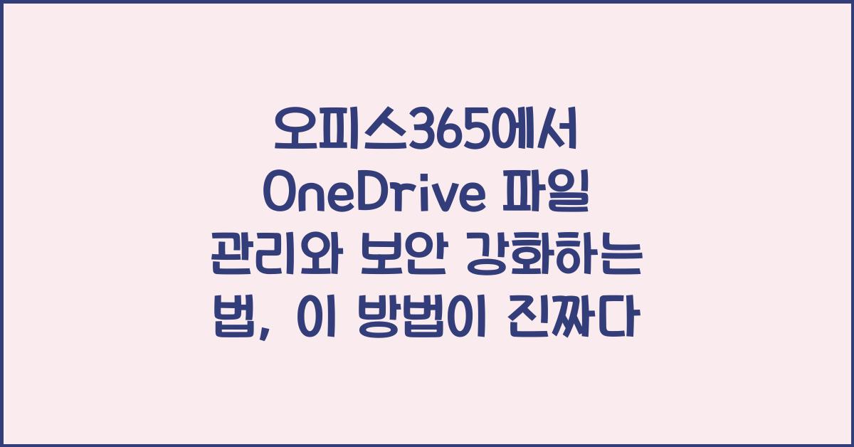 오피스365에서 OneDrive 파일 관리와 보안 강화하는 법