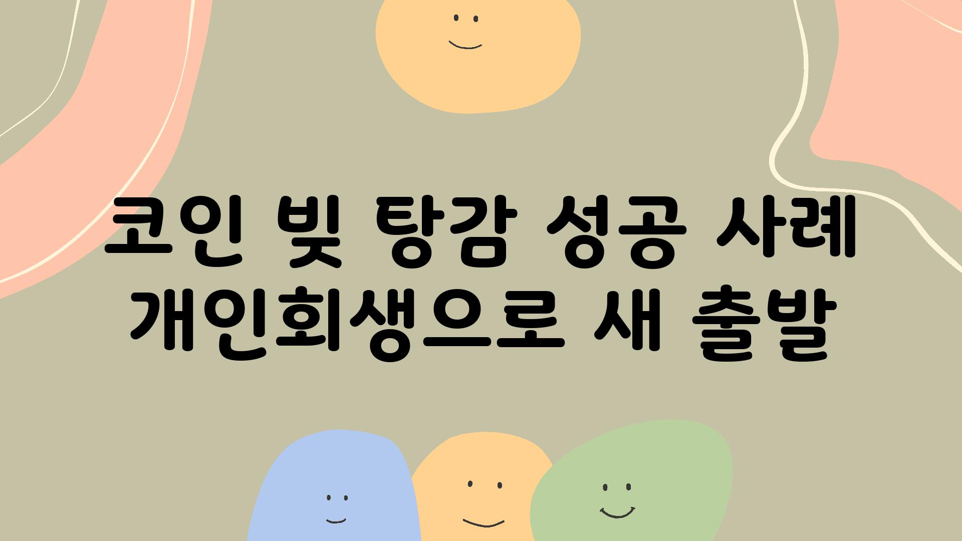 코인 빚 탕감 성공 사례 개인회생으로 새 출발