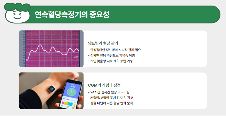 연속혈당측정기의 중요성