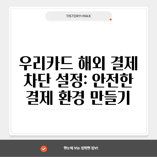 우리카드 해외 결제 차단 설정: 안전한 결제 환경 만들기