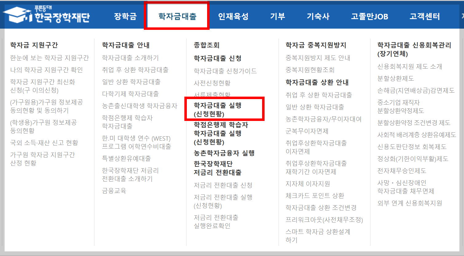 한국장학재단 홈페이지 메뉴