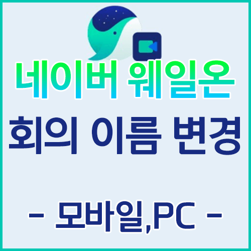  [Whale On] 네이버 웨일온 화상 회의 참가자 이름 변경 - 모바일, 컴퓨터