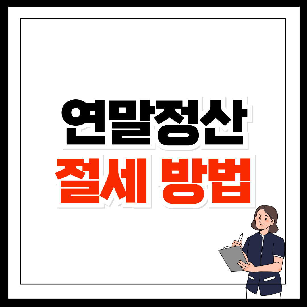 연말정산 절세팁 놓치지 말아야 할 공제 항목