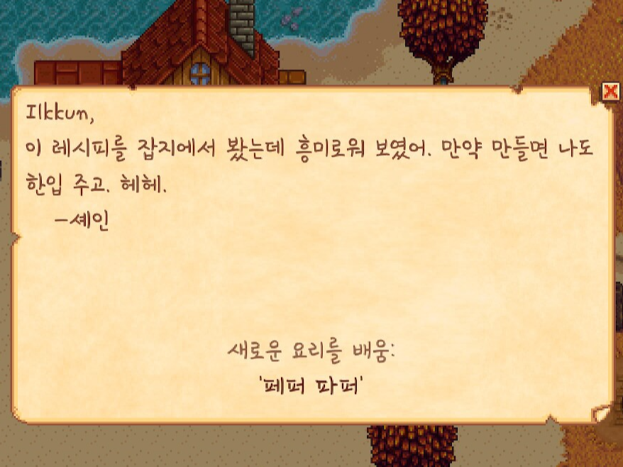 스타듀밸리-셰인이-페퍼파퍼-레시피를-보냄.